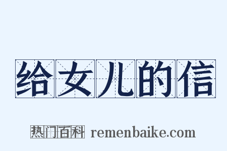 给女儿的信是什么意思的图片